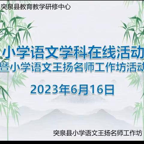 教研花开六月天 同心掬得满庭芳——记突泉县小学语文学科在线教研活动暨小学语文名师工作坊活动