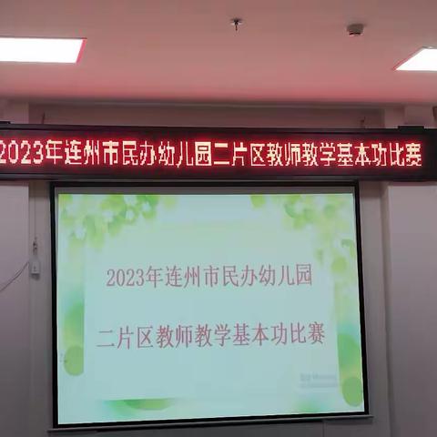 2023年连州市民办幼儿园二片区教师教学基本功比赛