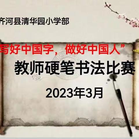 墨香沁校园 妙笔可生花|齐河县清华园学校小学部“写好中国字，做好中国人”师生书法比赛活动