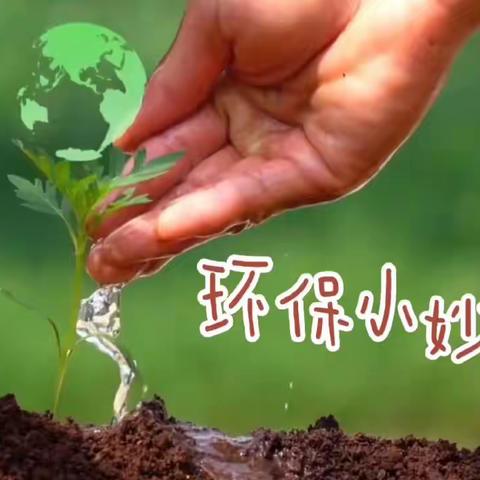 创意点缀生活 环保解锁妙招|齐河县清华园学校小学部“节能环保”主题教育实践活动