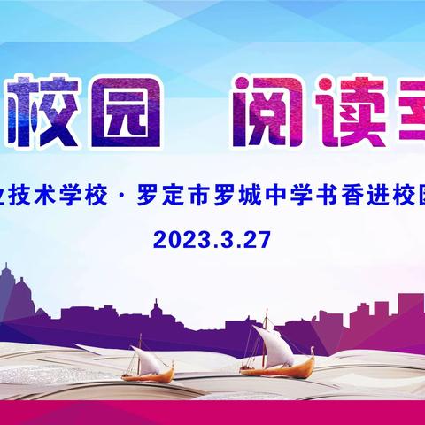 书香润泽校园 阅读幸福人生——记罗定市中等职业技术学校·罗定市罗城中学书香校园建设活动启动仪式