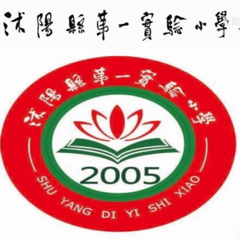 学雷锋精神 树文明新风 ——沭阳县第一实验小学学习雷锋月主题活动