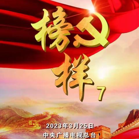 【转发】《榜样7》来咯！今晚8点档请锁定CCTV-1