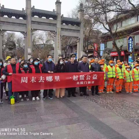 “周末去哪里 一起做公益”北院门街道开展环境卫生整治志愿服务活动