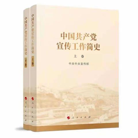 中国共产党宣传工作简史