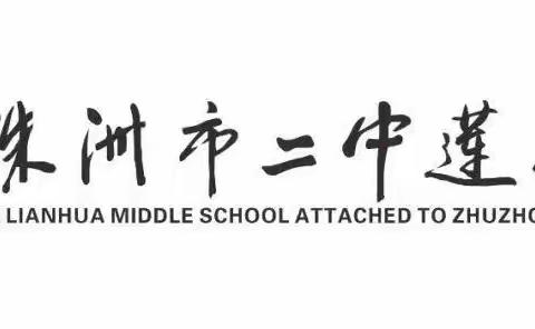 株洲市二中莲花中学——2201班·第一届班主任节