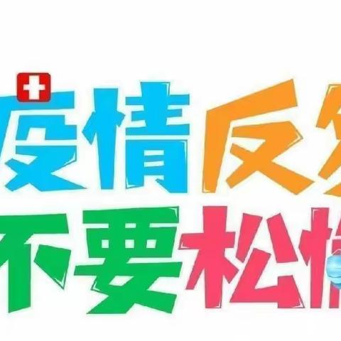 【疫情防控】疫情未结束，防控不松懈——希望幼儿园疫情防控预防