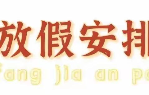 2023年郭溪金韵幼儿园中秋、国庆放假通知