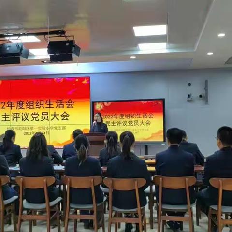 长春市双阳区第一实验小学党支部2022年度组织生活会纪实