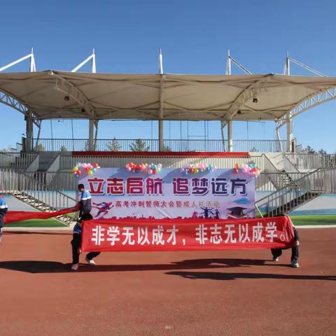 立志启航，追梦远方——塔城市三中2023届高三年级家长会（高考冲刺誓师大会暨成人礼活动）