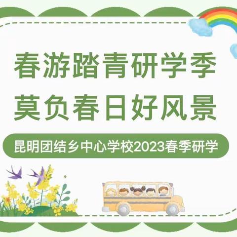 春游踏青研学季 莫负春日好风景｜团结乡中心学校2023“七彩云南·欢乐世界”春游记