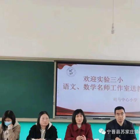 【名师工作室研教活动】走进司马中心小学