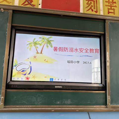 祖庄小学暑假安全教育及防溺水主题班会