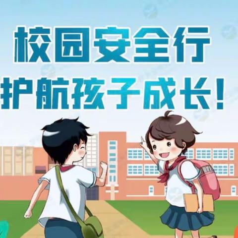 安全之歌唱响校园  安全教育深入心间———北通镇博学小学开展校园安全教育系列活动