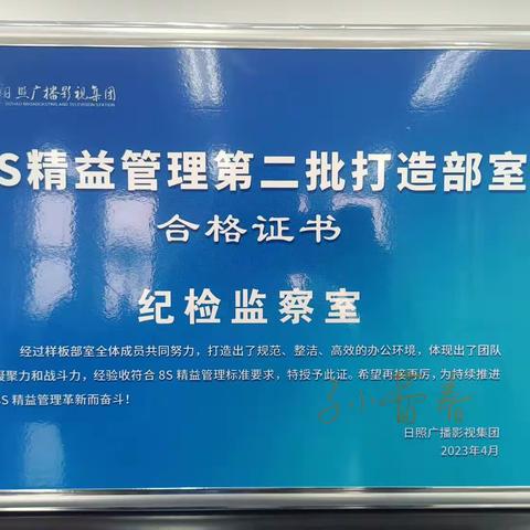 精心打造 完美收官——纪检监察室8S精益管理验收篇