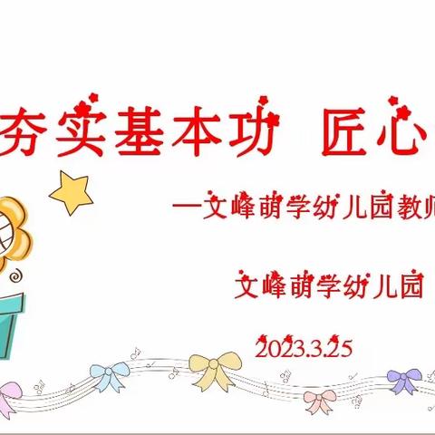 🌈夯实基本功，匠心谱芳华——文峰萌学幼儿园教师基本功大赛