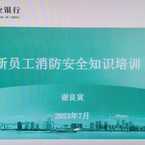 溧阳支行开展2023年度新员工消防安全知识培训