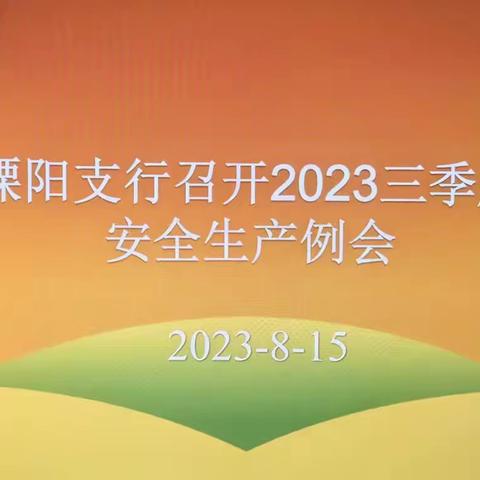 溧阳支行组织召开2023年三季度安全生产例会