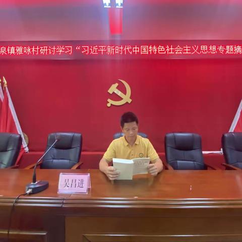 雅咏村党支部组织研讨学习“习近平新时代中国特色社会主义思想专题摘编”暨书记讲党课