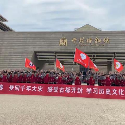 【感受古都开封，学习历史文化】——濮阳县八公桥光明小学研学之旅第四辑