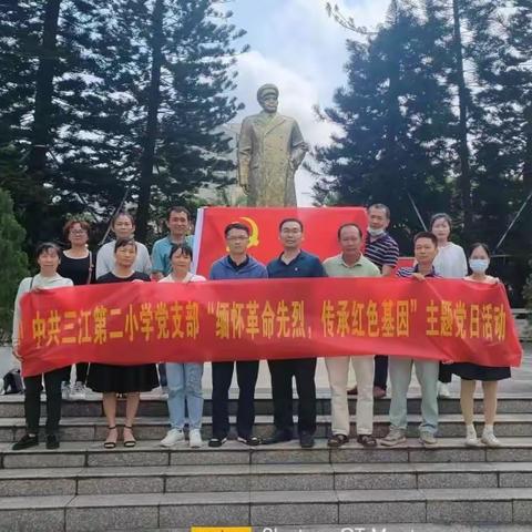 中共三江第二小学支部“缅怀革命先烈，传承红色基因”主题党日活动