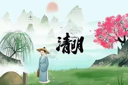 【绿韵星幼儿园（童梦园区）】清明节放假通知及安全提醒