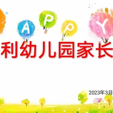 “以爱相邀，携手共育”——东利幼儿园春季家长会