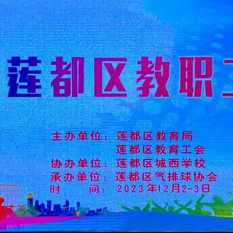 “气”贯长虹“排”出彩，这个冬天足够燃！ ——2023年莲都区教职工气排球赛