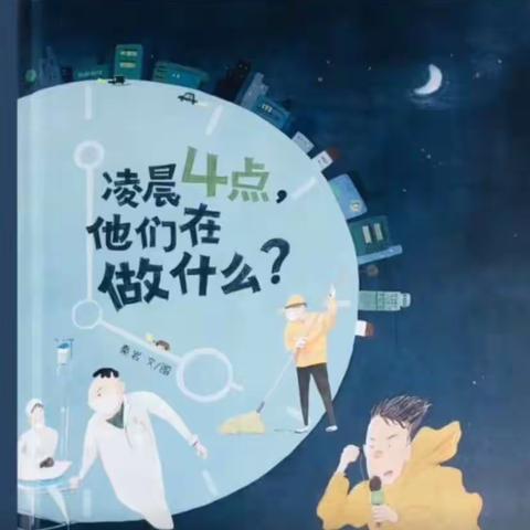 世纪星幼儿园兔兔🐰广播站——《凌晨4点，他们在做什么？》