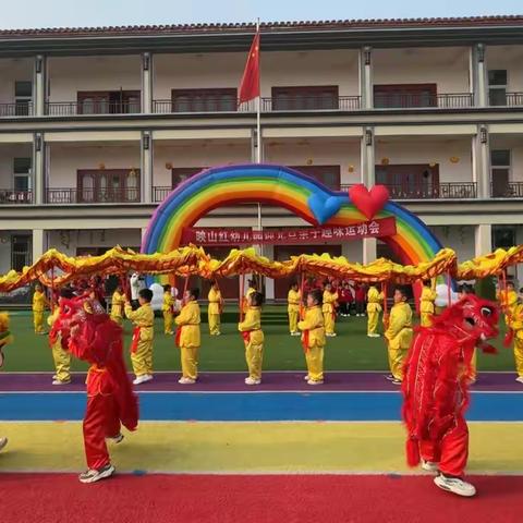 映山红幼儿园——“迎元旦”亲子趣味运动会