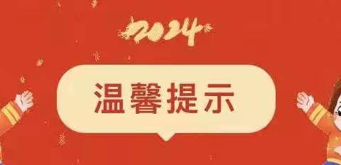 映山红幼儿园——寒假放假通知及温馨提示