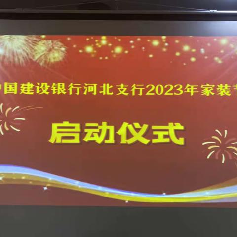 河北支行召开2023年首届家装节启动仪式