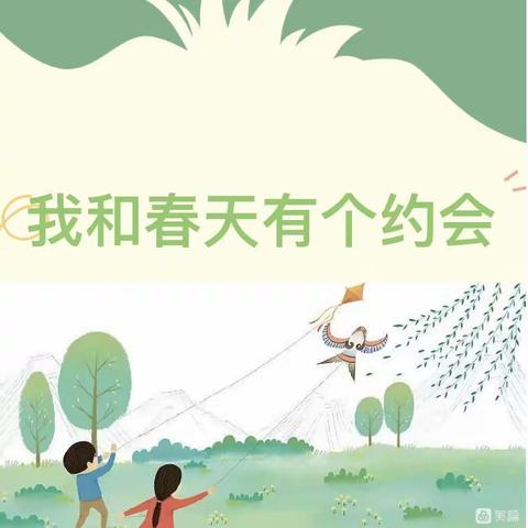 走进春天，亲近自然——育才幼儿园幼儿园朵一班踏青活动