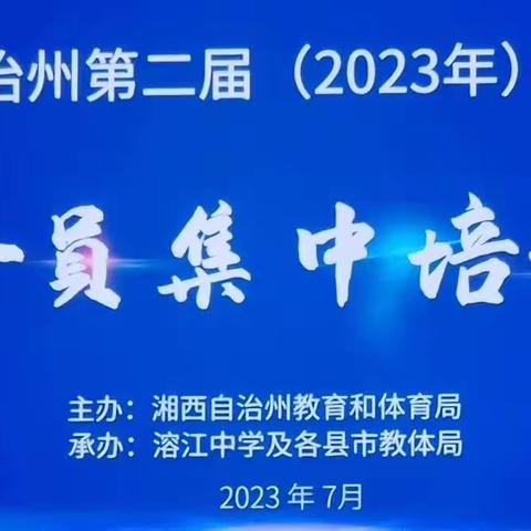 花垣县第二届（2023年）中小学幼儿园教师暑期全员培训