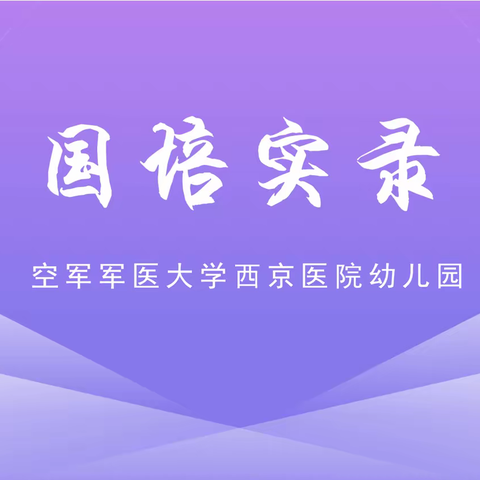 2022“国培计划” ——陕西省中西部骨干培训项目﻿农村幼儿园教师县级教学能手访名校浸润式培训