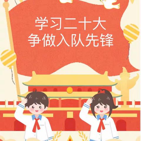 学习二十大，争做入队先锋——博白县凤山镇竹围村小学入队仪式