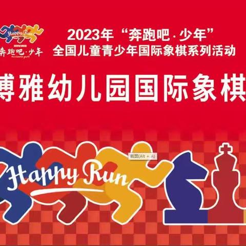 2023年“奔跑吧•少年”全国青少年国际象棋系列活动——东阿县博雅幼儿园首届国际象棋校园赛