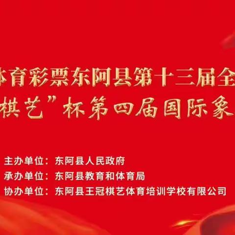 2023年中国体育彩票东阿县第十三届全民健身运动会暨“王冠棋艺”杯第四届国际象棋等级赛