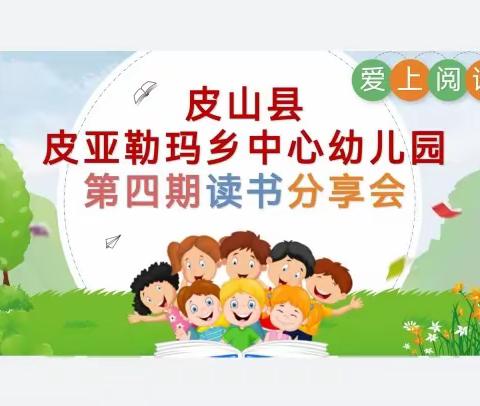 皮山县皮亚勒玛乡中心幼儿园读书分享会（第四期）