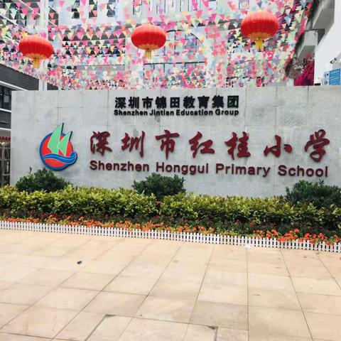 聆听与探讨，一场春天的约会——阳江市小学后备校长培训班学员到红桂小学跟岗交流