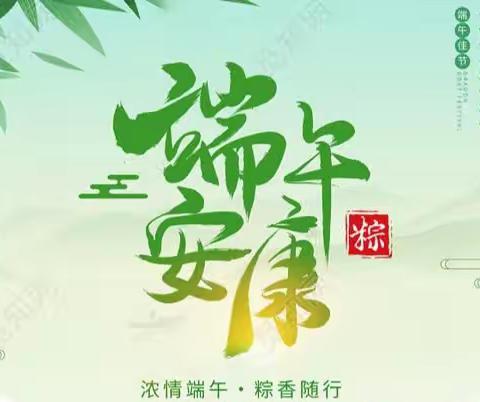 浓情端午，“粽”享欢乐——西洋店第二幼儿园果果🍎一班《端午节》