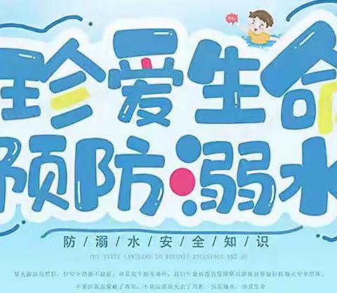 “珍爱生命   预防溺水”——宜良县马军小学防溺水告家长书