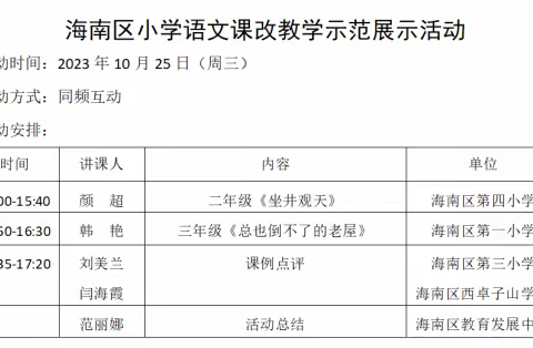 课改课堂展风采 示范引领促发展——海南区小学语文课改教学示范展示活动纪实