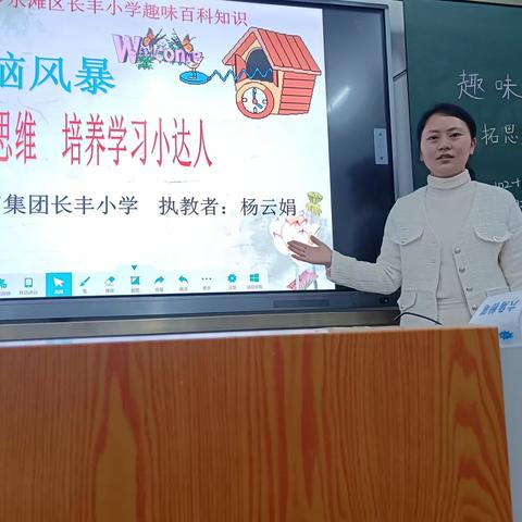 开拓思维，培养学习小达人——长丰小学趣味百科班