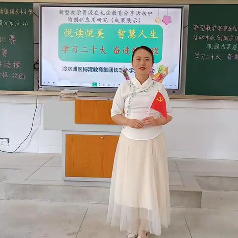 学习二十大  奋进新征程——冷水滩区长丰小学三（95）班悦读悦美书香智慧人生分享活动