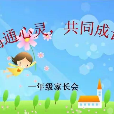 携手同行育新苗————陈庄小学一年级家长会