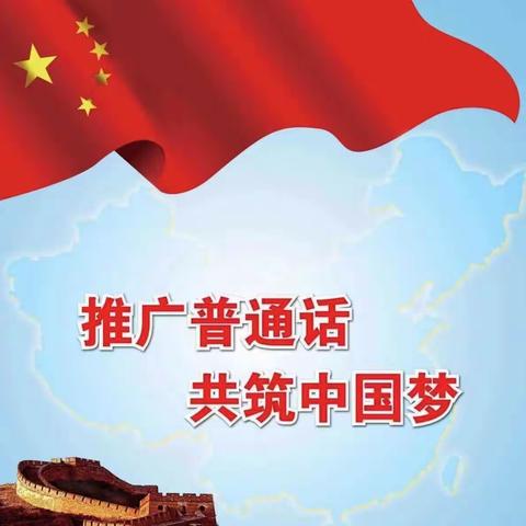 推广普通话，奋进新征程——新华联校陈庄小学普通话推普周活动