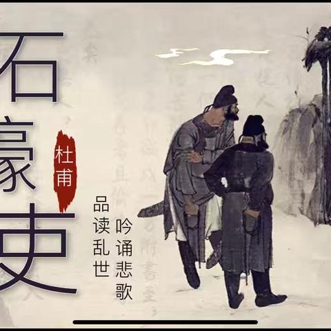 《石壕吏》公开课纪实：在诗史中触摸历史的温度