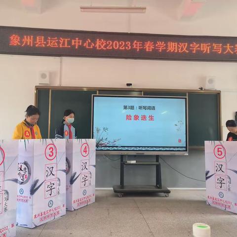 规范汉字听写赛，浸润学生成长梦——祝贺我校参加象州县运江中心校2023年“汉字听写大赛”喜获佳绩