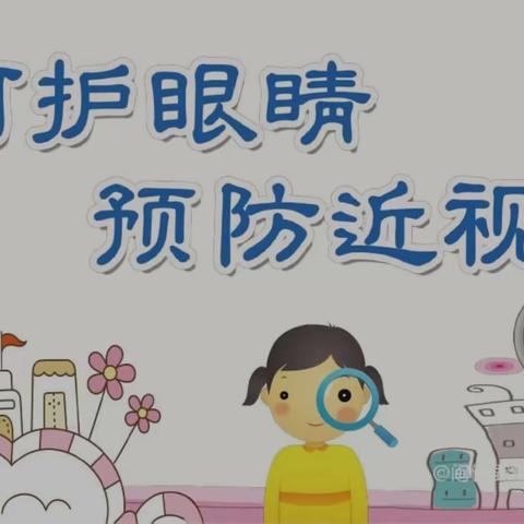 门源县启梦幼儿园开展第6个近视防控宣传教育月活动